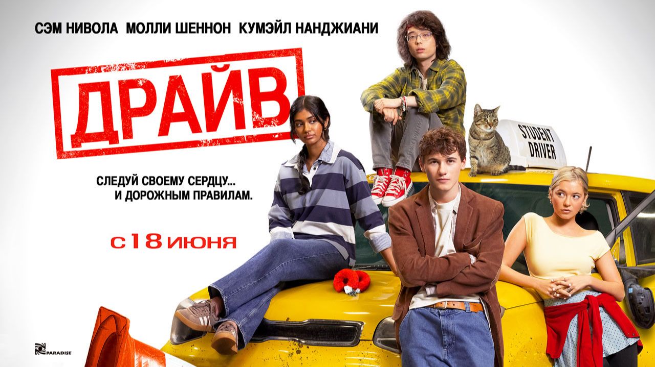 Драйв (2025) трейлер смотреть онлайн
