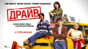 Драйв (2025) трейлер
