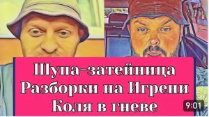 САМВЕЛ АДАМЯН, ОБЗОР ОТ ОЛЬГИ, ШУПА ЗАТЕЙНИЦА, РАЗБОРКИ НА ИГРЕНИ, КОЛЯ В ГНЕВЕ..