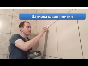 Затирка швов плитки. Мои ошибки. Ремонт своими руками.
