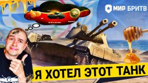 Britva - Честный обзор САМОГО ФАНОВОГО прем танка 8 уровня