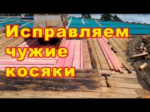 Исправляем чужие косяки. Замена кровли на гибкую черепицу