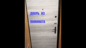 Дверь из ламината (отделка дверного полотна ламинатом)