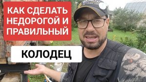 Как сделать правильный и недорогой колодец // чистое решение проблемы