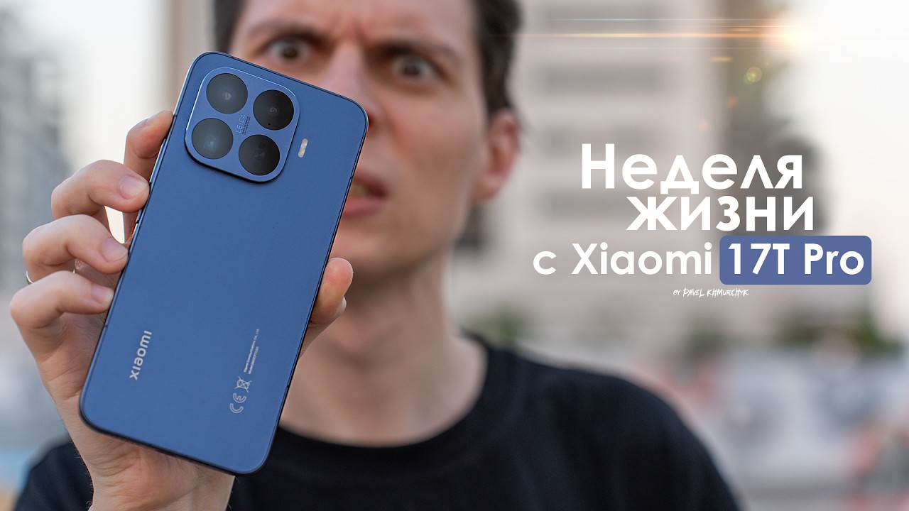 НЕДЕЛЯ с Xiaomi 17T Pro — и это смартфон для НАРОДА? | ЧЕСТНЫЙ ОТЗЫВ
