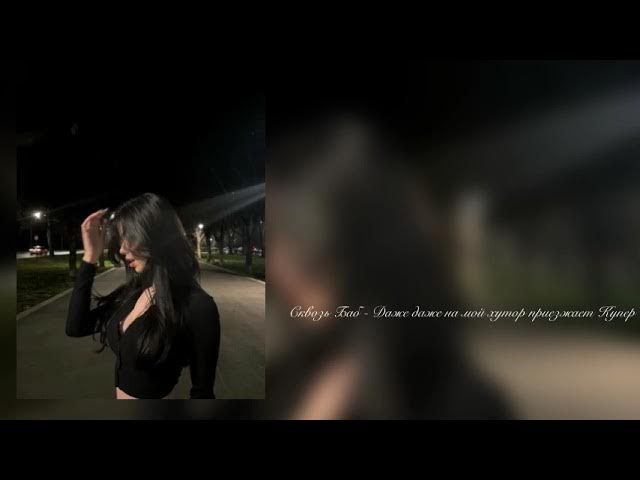 Сквозь Баб - Даже даже на мой хутор приезжает Купер(Tik Tok Music)