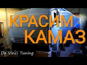 Как покрасить КамАЗ #покраска