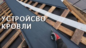 Устройство кровли