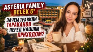 ASTERIA FAMILY BELEK 5* ТРАВИЛИ ТАРАКАНОВ ПЕРЕД НАШИМ ПРИХОДОМ. Белек, Турция. ТА Катерина Коткова