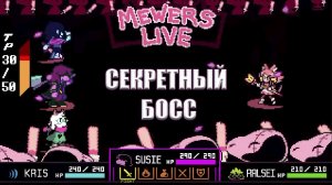 Deltarune. Глава 5 ➤ СЕКРЕТНЫЙ БОСС