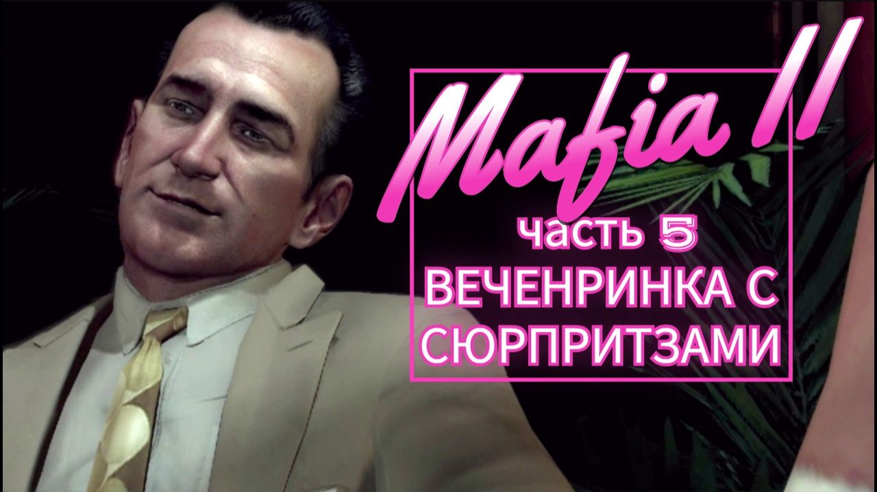 Mafia II часть 5 ВЕЧЕРИНКА С СЮРПРИЗАМИ смотреть онлайн