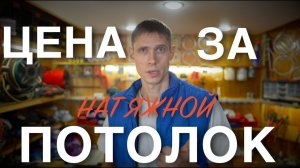 Цена за натяжной потолок