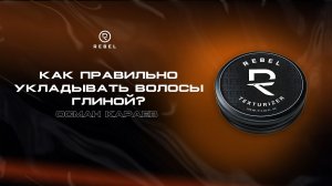 КАК УКЛАДЫВАТЬ ВОЛОСЫ ГЛИНОЙ? ®️REBEL | ОСМАН КАРАЕВ