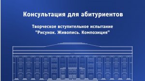 Творческое вступительное испытание «Рисунок. Живопись. Композиция»
