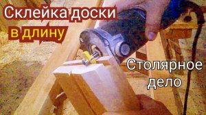 Склейка доски в длину. Изготовление столешниц на кухню