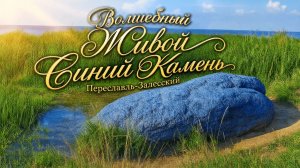 Волшебный Синий Камень  Переславль-Залесский The Magic Blue Stone of Pereslavl-Zalessky