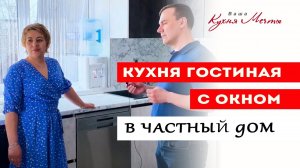 Кухня гостиная с окном в частный дом