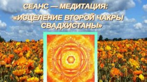 💐 ИСЦЕЛЕНИЕ ЧАКРЫ СВАДХИСТАНЫ 💐