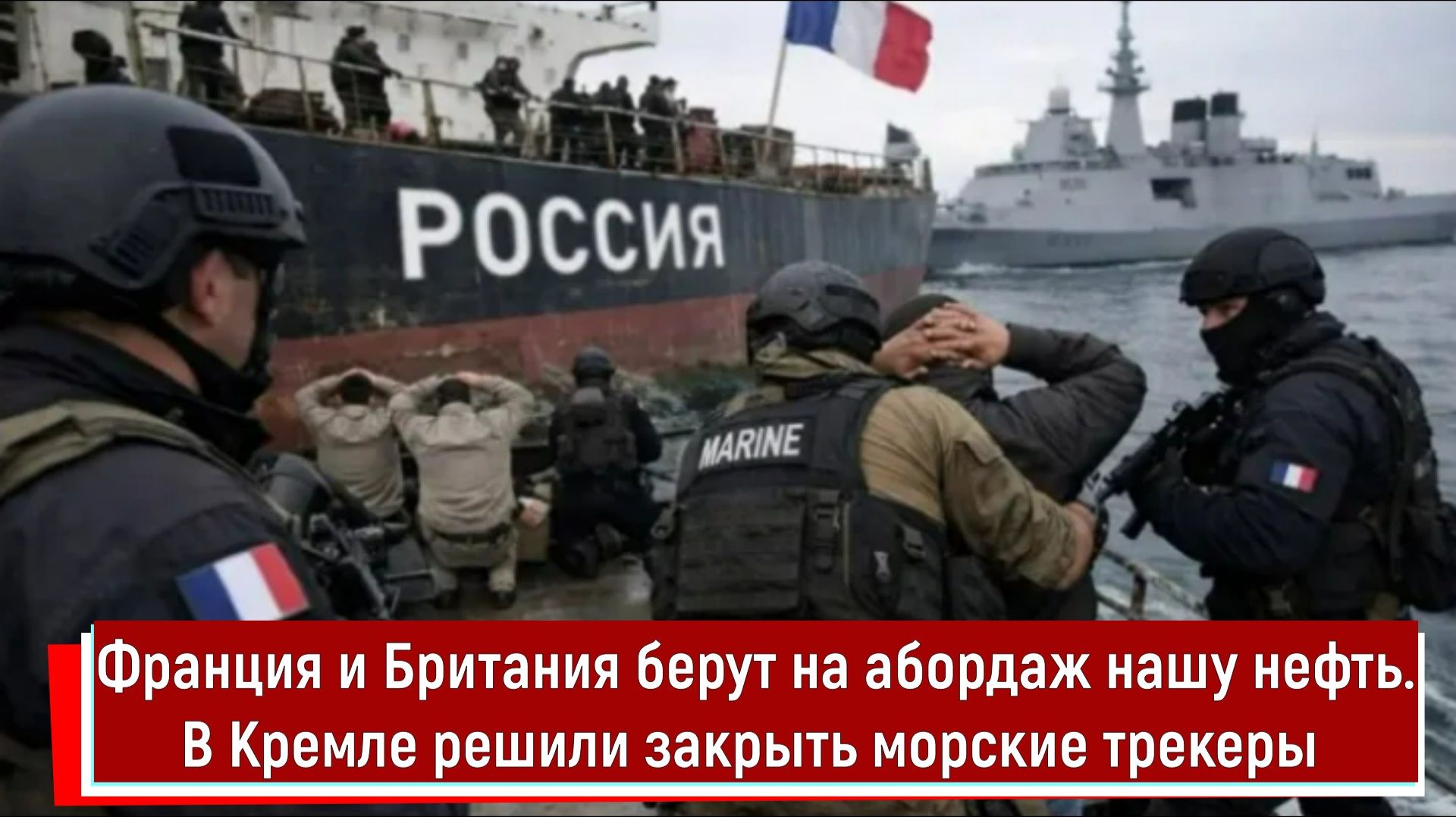 Франция и Британия берут на абордаж нашу нефть. В Кремле решили закрыть морские трекеры