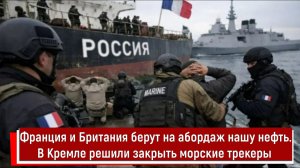 Франция и Британия берут на абордаж нашу нефть. В Кремле решили закрыть морские трекеры
