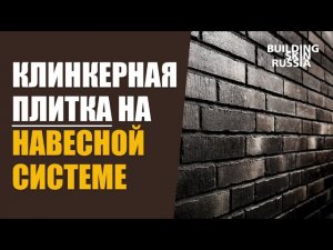 Клинкерная плитка на навесной фасадной системе