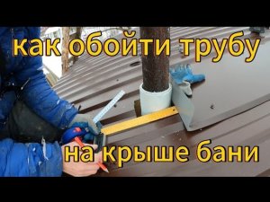 как обойти трубу на крыше бани дымоход проходка  #стройка #вседляремонта #монтаж #крыша #крышадома