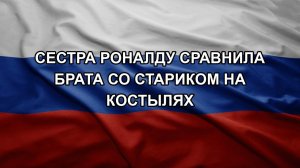 Сестра Роналду сравнила брата со стариком на костылях
