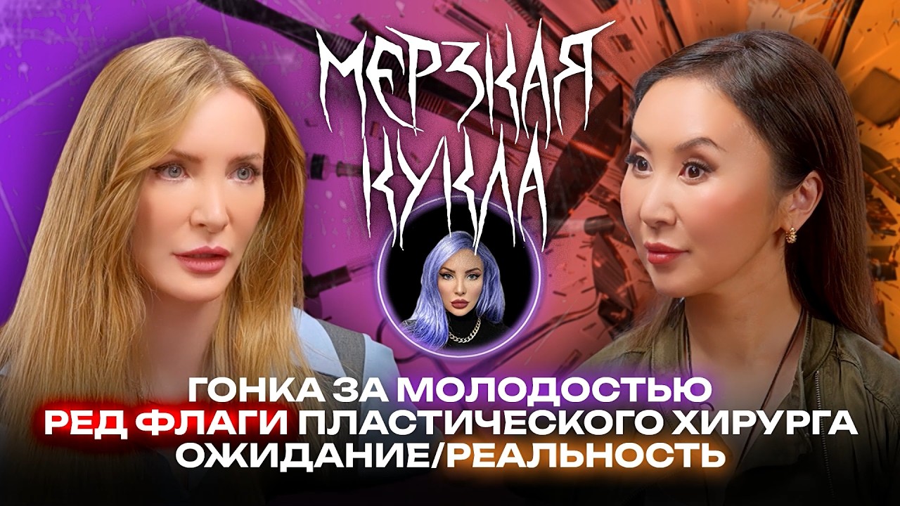 Мерзкая кукла. Гонка за молодостью. Ред флаги пластических хирургов. Стратегия красоты. Тг-канлы смотреть онлайн