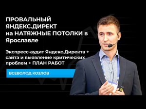 ПРОВАЛЬНЫЙ ЯНДЕКС.ДИРЕКТ на НАТЯЖНЫЕ ПОТОЛКИ в Ярославле