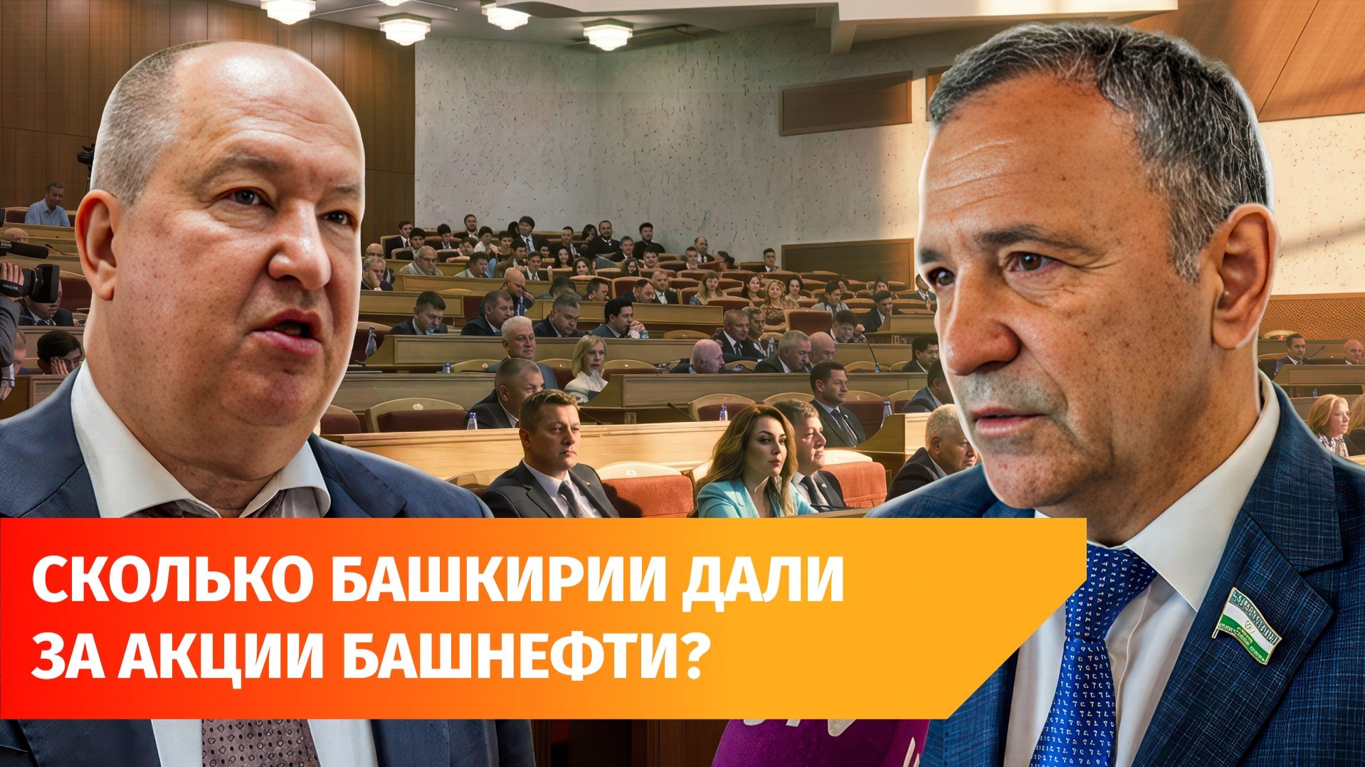 Миллиарды за акции Башнефти и нехватка топлива. Что обсудили на последнем заседании Курултая? смотреть онлайн