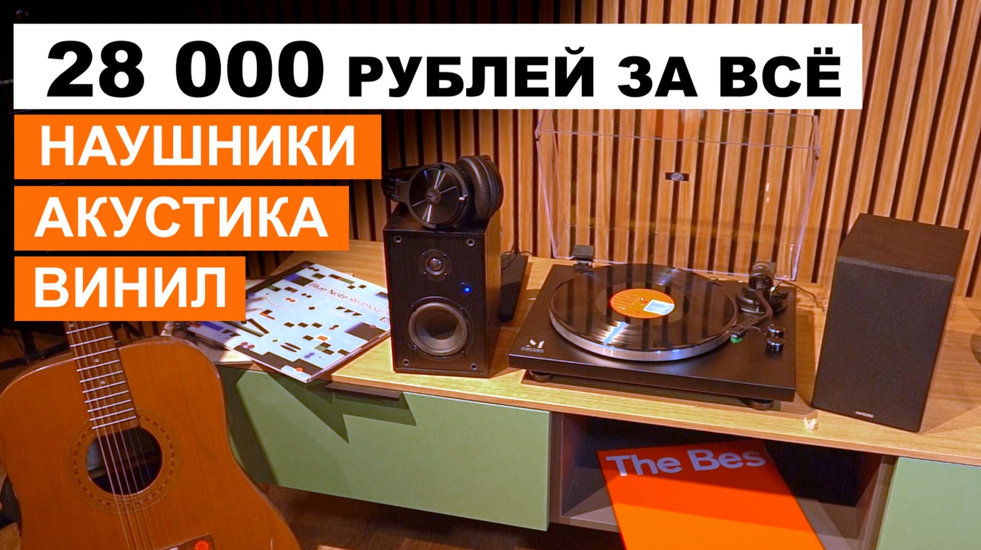 28 000 РУБЛЕЙ ЗА ВСЁ | Винил, Акустика, Наушники | Music Public Kingdom TT62AT смотреть онлайн