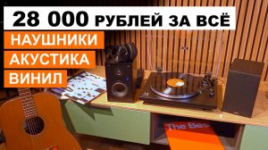 28 000 РУБЛЕЙ ЗА ВСЁ | Винил, Акустика, Наушники | Music Public Kingdom TT62AT