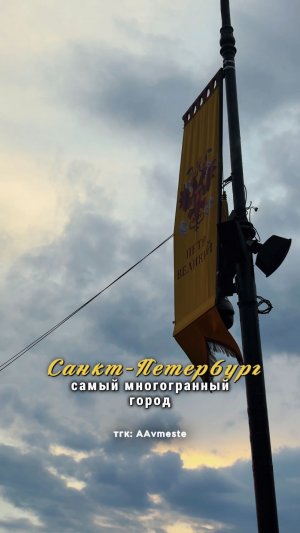 Каждый раз Санкт-Петербург показывает, насколько это многогранный город 💔
