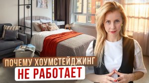 Почему квартира «зависает» и НЕ ПРОДАЕТСЯ? Психология недвижимости и ОШИБКИ хоумстейджинга!