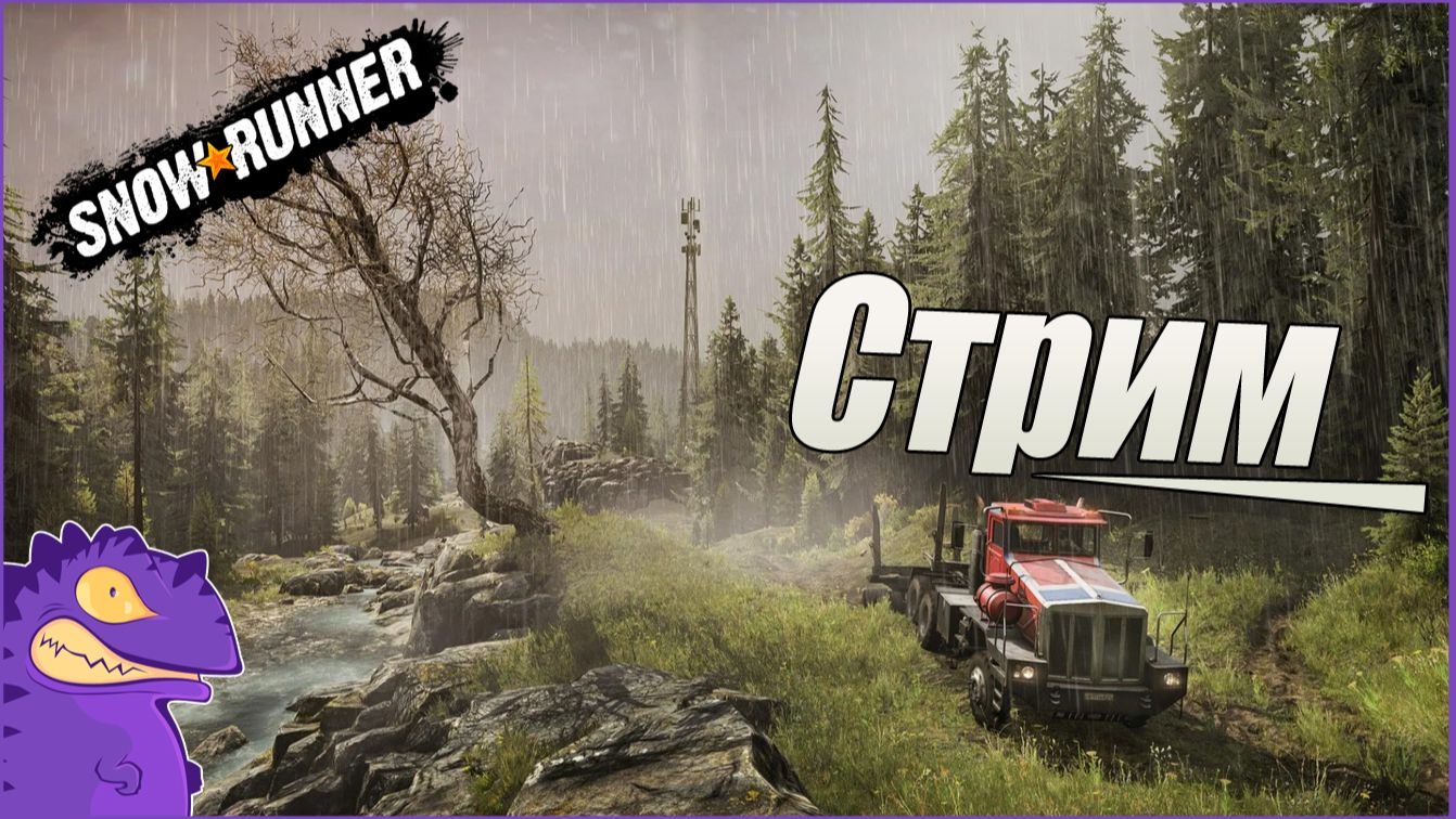 Стрим. Snow Runner. Исследуем карту " Долина Грез " Восстановление вышки Электросети часть #2.