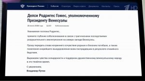 Соболезнования в связи с трагедией в Венесуэле выразил Владимир Путин.
