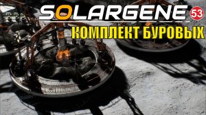 Solargene  -  Комплект буровых