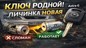 🔧 Замена личинки замка Opel Astra G — ключ остался ОРИГИНАЛЬНЫЙ!