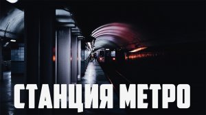 Страшные истории - Станция метро