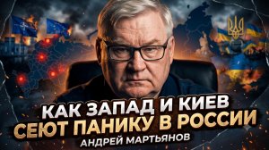 😱Андрей Мартьянов | Как Запад и Киев целенаправленно сеют панику внутри России