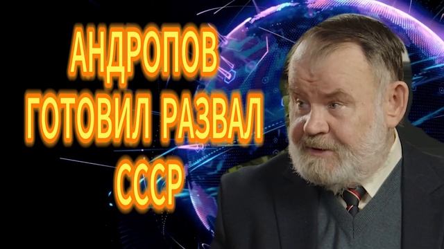255. АНДРОПОВ ГОТОВИЛ РАЗВАЛ СССР Олег Хлобустов смотреть онлайн