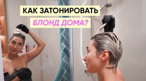 Как затонировать блонд дома: мой опыт и рекомендации