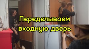 🚪Переделка входной двери.Обновляем старую дверь.