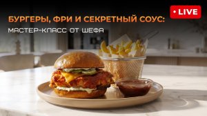 Запись эфира: «Сочные бургеры, хрустящая фри и секретный соус: мастер-класс от шефа»