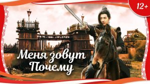 «Меня зовут Почему» (2019) китайский боевик с русским переводом
