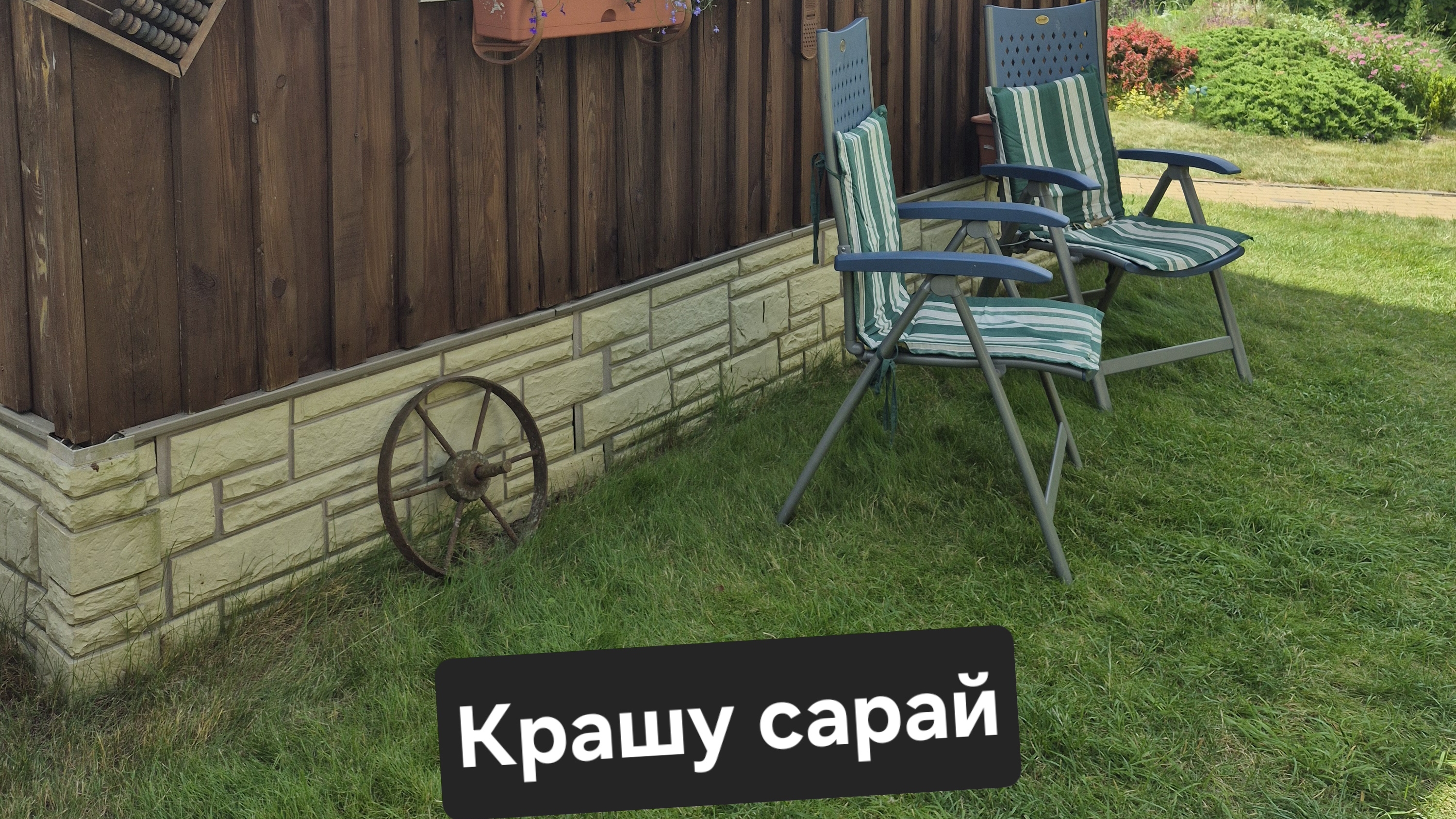 Обновление сарая.25-06-2026
