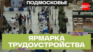 Федеральный этап Всероссийской ярмарки трудоустройства прошел в Химках