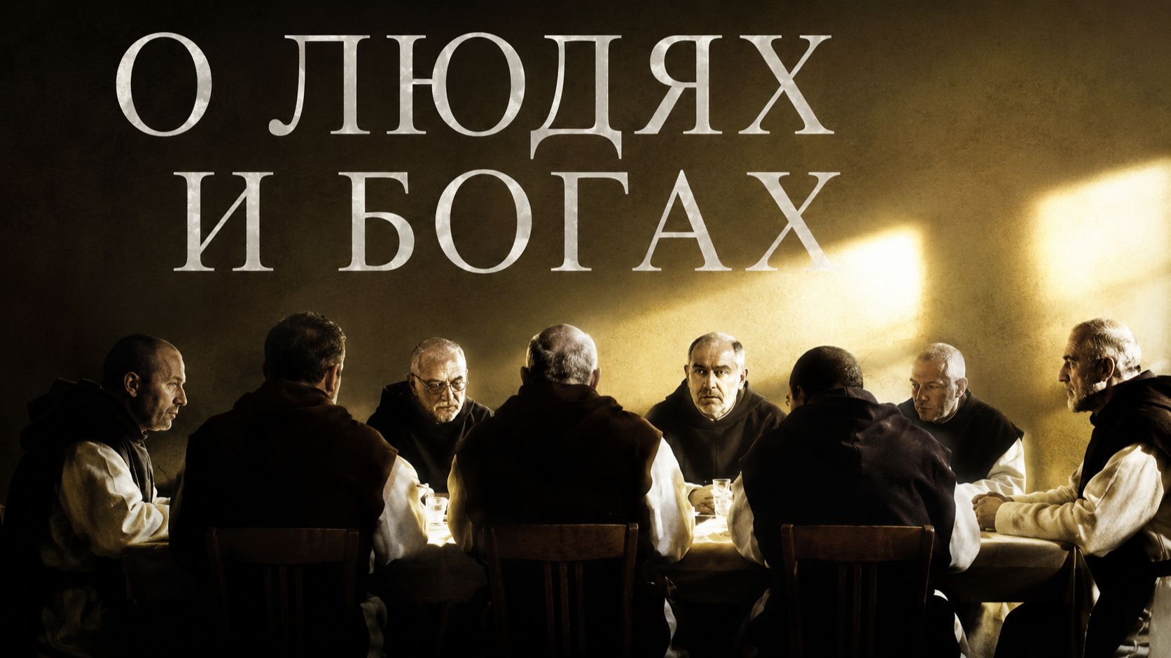 О людях и богах | Des hommes et des dieux (2010) смотреть онлайн