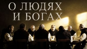 О людях и богах | Des hommes et des dieux (2010)