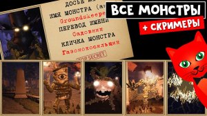СКРИМЕРЫ + КАК ВЫЖИТЬ ОТ МОНСТРОВ в ДОРС АУТДОРС роблокс | Doors OUTDOORS roblox | Все сущности